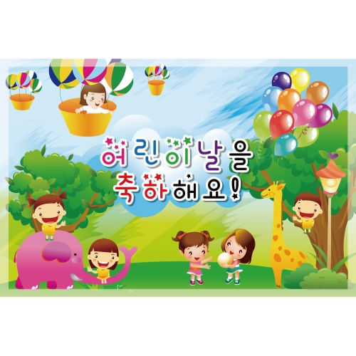 [초대형] 어린이날 현수막 어린이집 유치원 행사 배경 모음