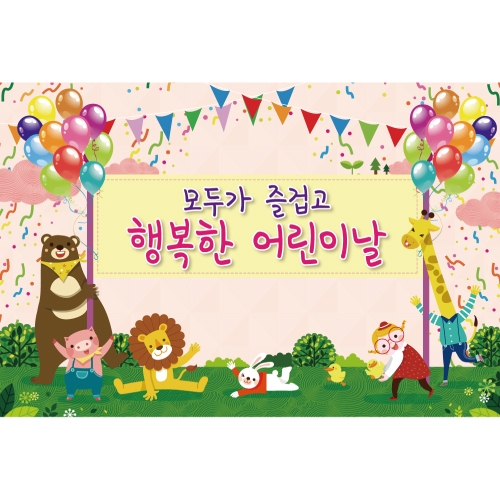 [초대형] 어린이날 현수막 어린이집 유치원 행사 배경 모음