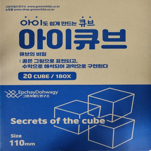 아이큐브_20Cube_110*110*110