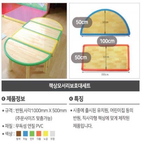어린이집 유치원 책상모서리보호대 반원 사각 평가 안전 교구 용품 PVC