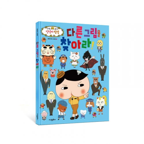 엉덩이 탐정 찾아라 4종 -다른 그림 숨은 그림 암호 아이템을 찾아라!