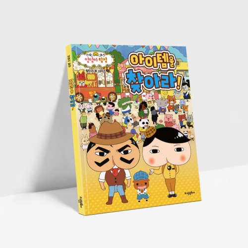 엉덩이 탐정 찾아라 4종 -다른 그림 숨은 그림 암호 아이템을 찾아라!