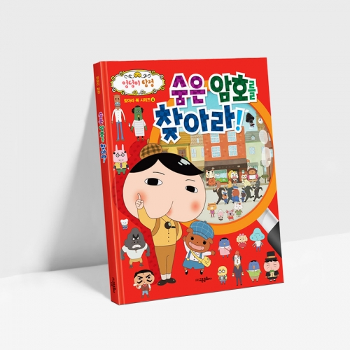 엉덩이 탐정 찾아라 4종 -다른 그림 숨은 그림 암호 아이템을 찾아라!