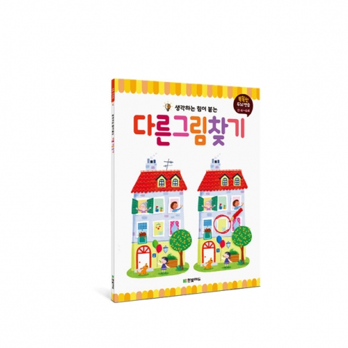 똑똑한 두뇌 연습 시리즈  숨은그림찾기 다른그림찾기 미로찾기 점잇기