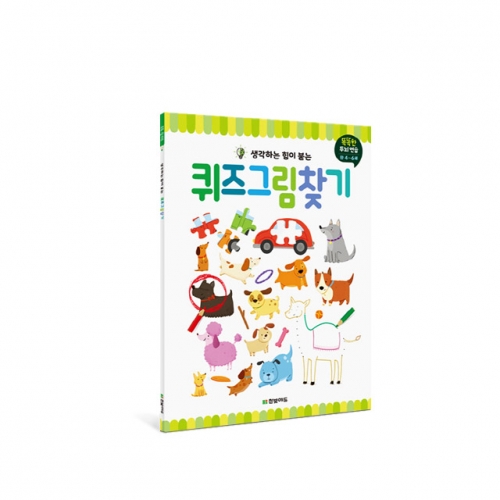 똑똑한 두뇌 연습 시리즈  숨은그림찾기 다른그림찾기 미로찾기 점잇기