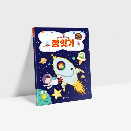 똑똑한 두뇌 연습 시리즈  숨은그림찾기 다른그림찾기 미로찾기 점잇기