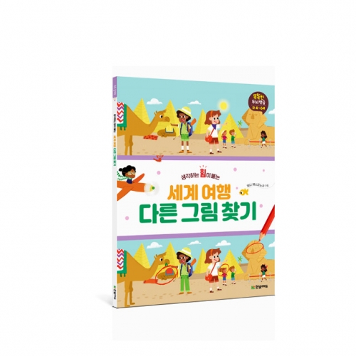 똑똑한 두뇌 연습 점 잇기, 세계여행 다른 그림 찾기