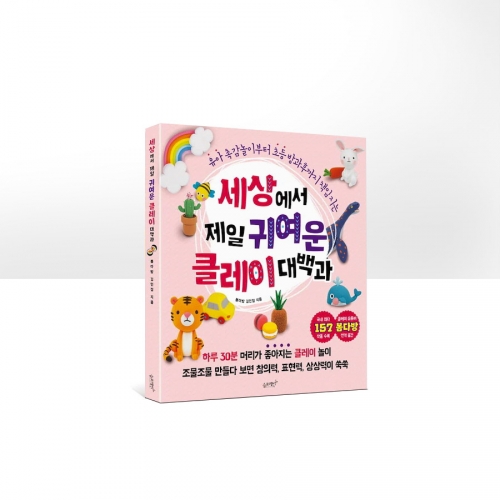 세상에서 제일 신나는 그림 찾기 그리기 종이접기 클레이만들기외