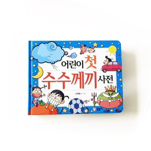 [글송이] 어린이 첫 사전 시리즈 - 세계국기 속담 공룡 동물 곤충 식물 한자 수수께끼