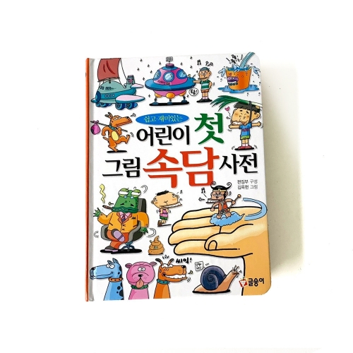 [글송이] 어린이 첫 사전 시리즈 - 세계국기 속담 공룡 동물 곤충 식물 한자 수수께끼