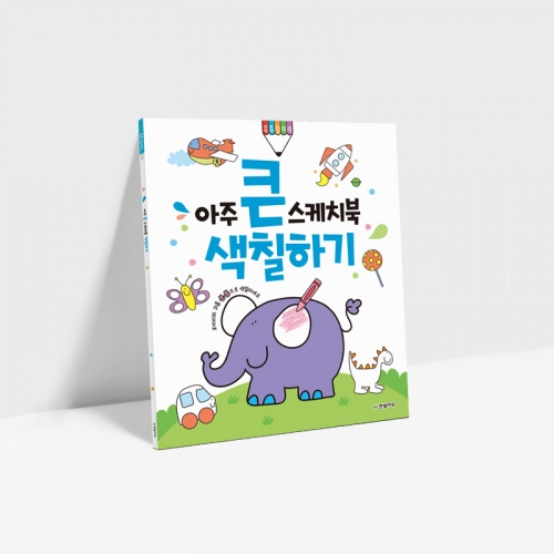 아주 큰 스케치북 6종 (손도장 클레이 색칠하기 그리기 오리기  찢기)