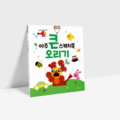 아주 큰 스케치북 6종 (손도장 클레이 색칠하기 그리기 오리기  찢기)