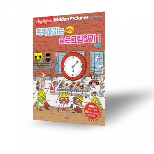 Highlights 똑똑해지는 뉴 숨은그림찾기 8종 선택구매 스티커30개포함 아라미