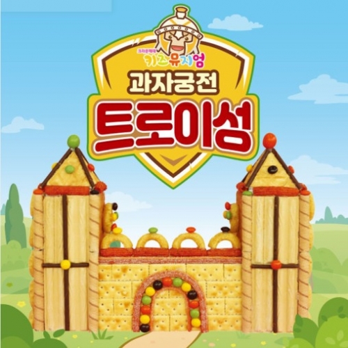 과자궁전 트로이성 만들기