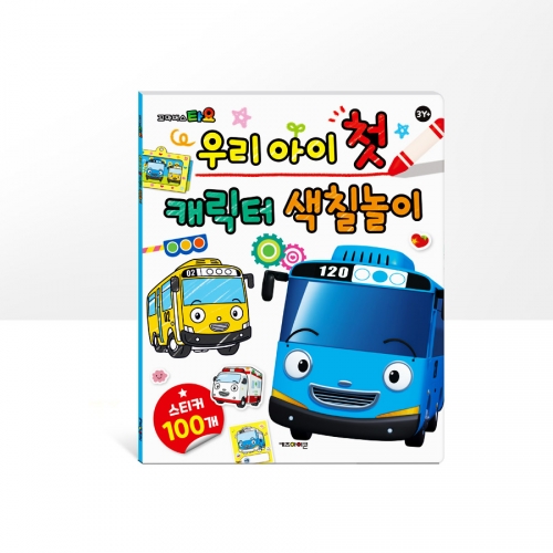 [키즈아이콘]우리 아이 첫 캐릭터 색칠놀이(뽀로로,타요)