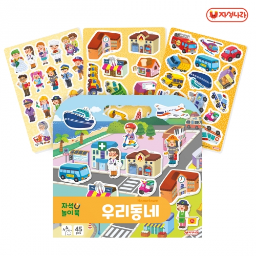 [자석나라] 자석놀이북 (우리동네) /직업/교통기관/자동차/자석교구/유치원교구