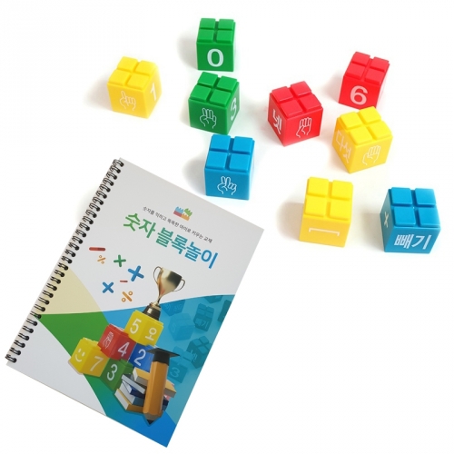 숫자블록놀이(숫자블록포함)