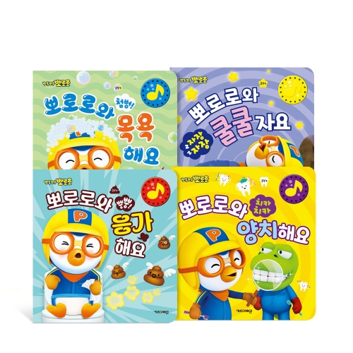 NEW 뽀롱뽀롱 뽀로로 생활습관 사운드북 시리즈 - 배변 목욕 양치 잠자기