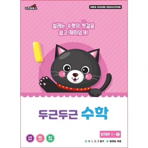 두근두근한글수1단계1호