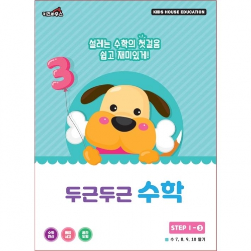 두근두근한글수1단계3호