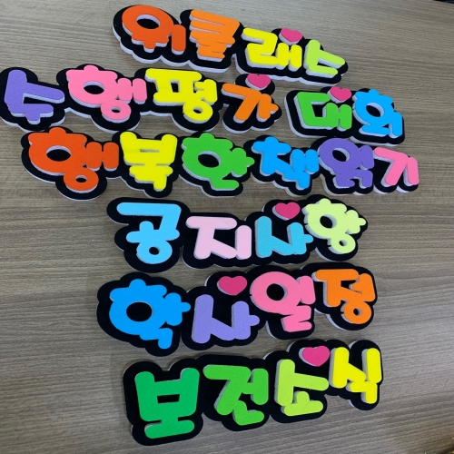 폼스케치 폼아트 문자제작(한글자당 수량1개)