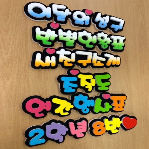 폼스케치 폼아트 문자제작(한글자당 수량1개)