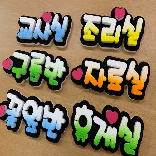 폼스케치 폼아트 문자제작(한글자당 수량1개)