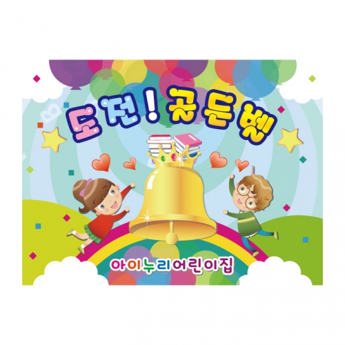 [키즈디자인] 도전골든벨현수막 1328