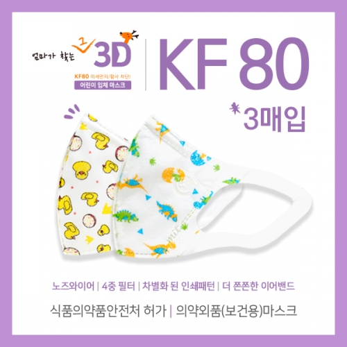 BHI KF80 3매입 엄마가 찾는 3D 마스크   형광물질 없는 마스크