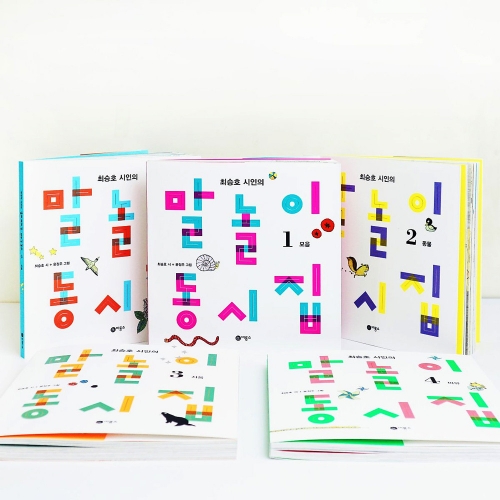 최승호 시인의 말놀이 동시집 5종 모음 동물 자음 비유 리듬