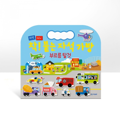 착! 붙는 자석 가방 4종 (동물 탈것 요리 옷입기)