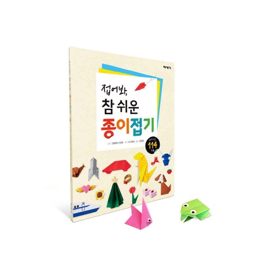 (색종이100매증정) 접어봐 참 쉬운 종이접기- 재미있는 114 작품