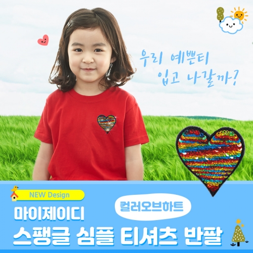 국내산 순면 아트 반짝반짝 투톤 반전 고급 스팽글 티셔츠_컬러오브하트