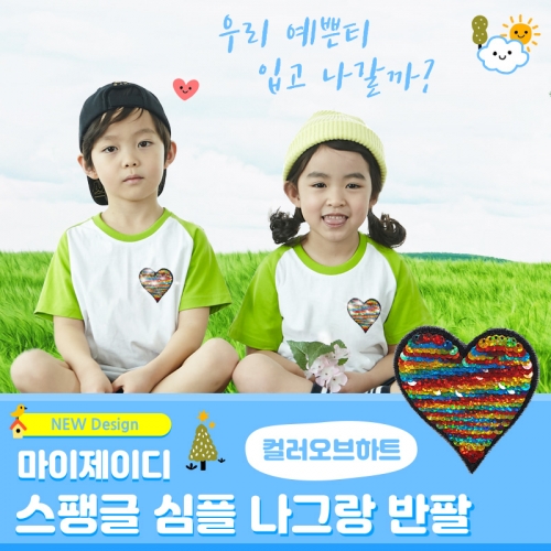 국내산 순면 반짝반짝 투톤 반전 고급 스팽글 나그랑 티셔츠_컬러오브하트