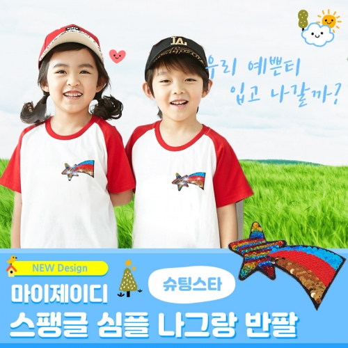 국내산 반짝반짝 투톤 반전 고급 스팽글 나그랑 티셔츠_슈팅슈타