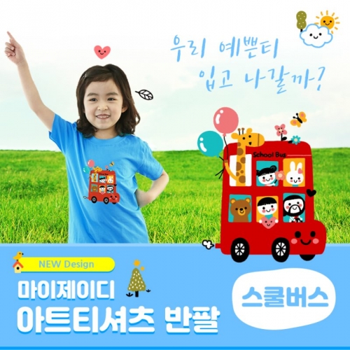 국내산 순면 아트티셔츠 반팔_스쿨버스