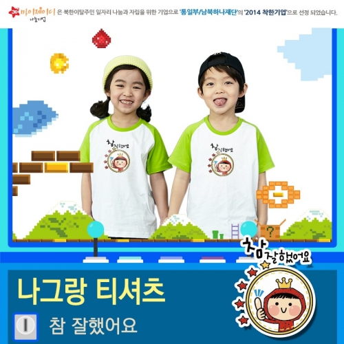 국내산 순면 나그랑 아트 티셔츠 반팔_ 참잘했어요