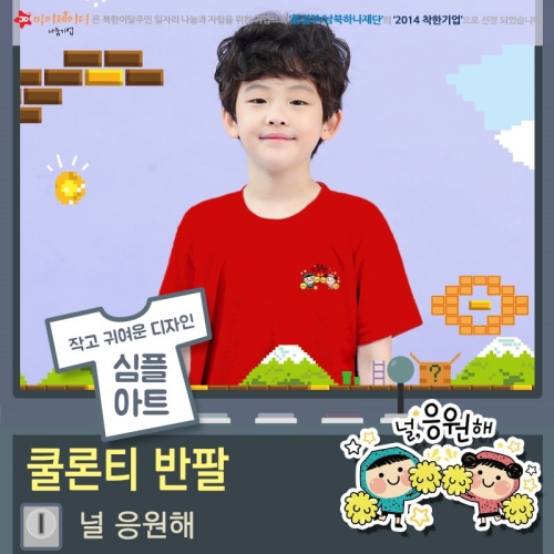 시원한 쿨티 100％쿨론 라운드 아트 디자인 반팔(아동성인)널응원해 *심플디자인*