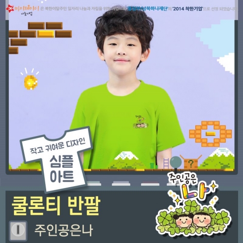 시원한 쿨티 100％쿨론 라운드 아트 디자인 반팔(아동성인)주인공은나 *심플디자인*