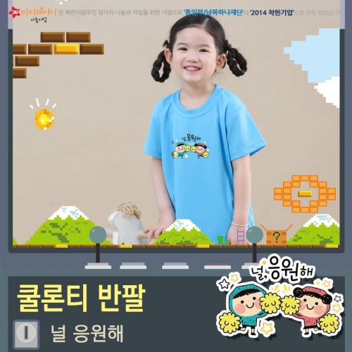 시원한 쿨티 100％쿨론 라운드 아트 디자인 반팔(아동성인) 널 응원해