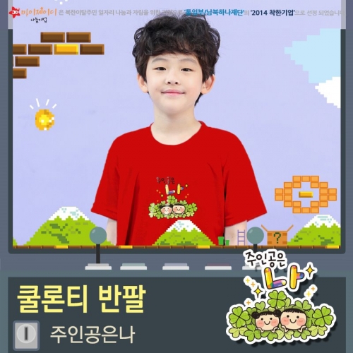 시원한 쿨티 100％쿨론 라운드 아트 티셔츠 반팔(아동성인) 주인공은 나