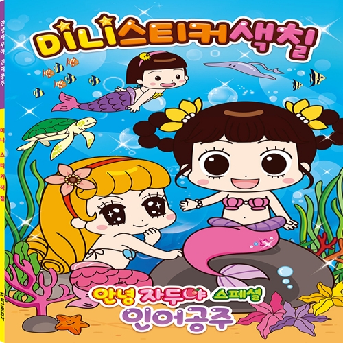 [아이누리] 안녕 자두야 스페셜 인어공주 미니 스티커 색칠