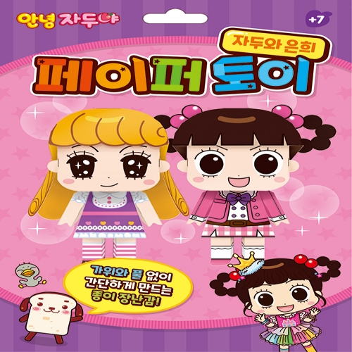 [아이누리] 안녕 자두야 페이퍼 토이 자두와 은희