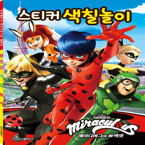 [아이누리] 미라큘러스 레이디버그와 블랙캣 스티커 색칠놀이