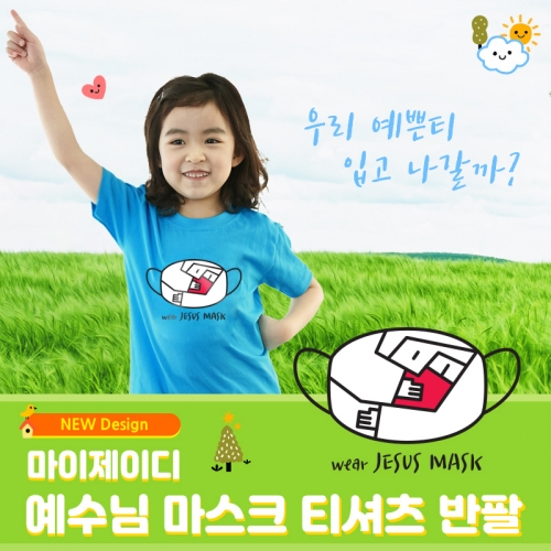 국내산 순면 아트 티셔츠 반팔 _ 예수님 마스크