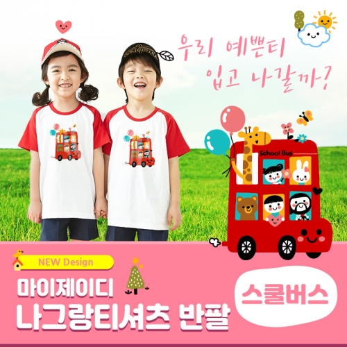 국내산 순면 나그랑 아트티셔츠 반팔(5색)-스쿨버스