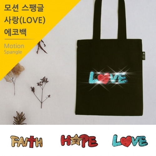 국내산 순면 반짝반짝 반전 투톤모션 스팽글 블랙 에코백 _믿음.소망.사랑