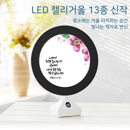 LED 말씀거울 무드등 _신작 13종