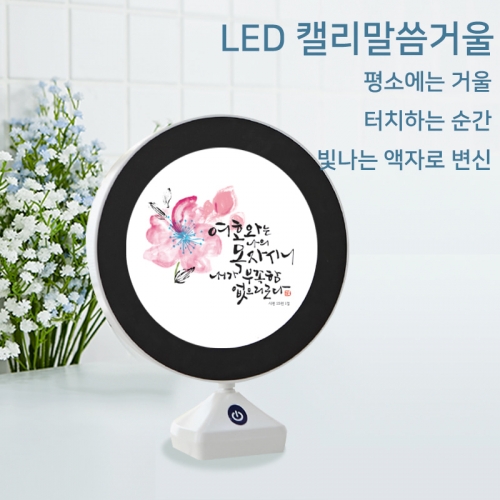 LED 말씀거울 무드등_ 여호와는 나의목자