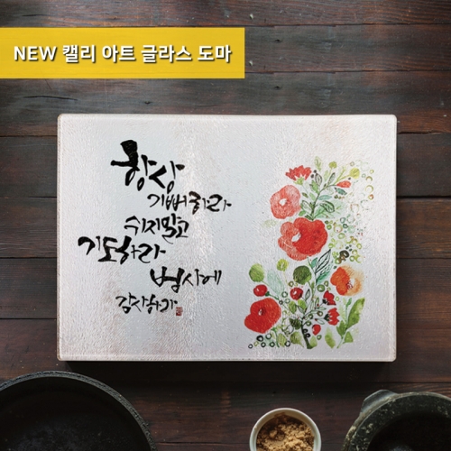 캘리아트 글라스도마(선물용)